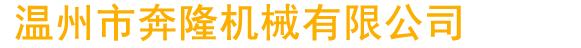 浙江正信機械有限公司
